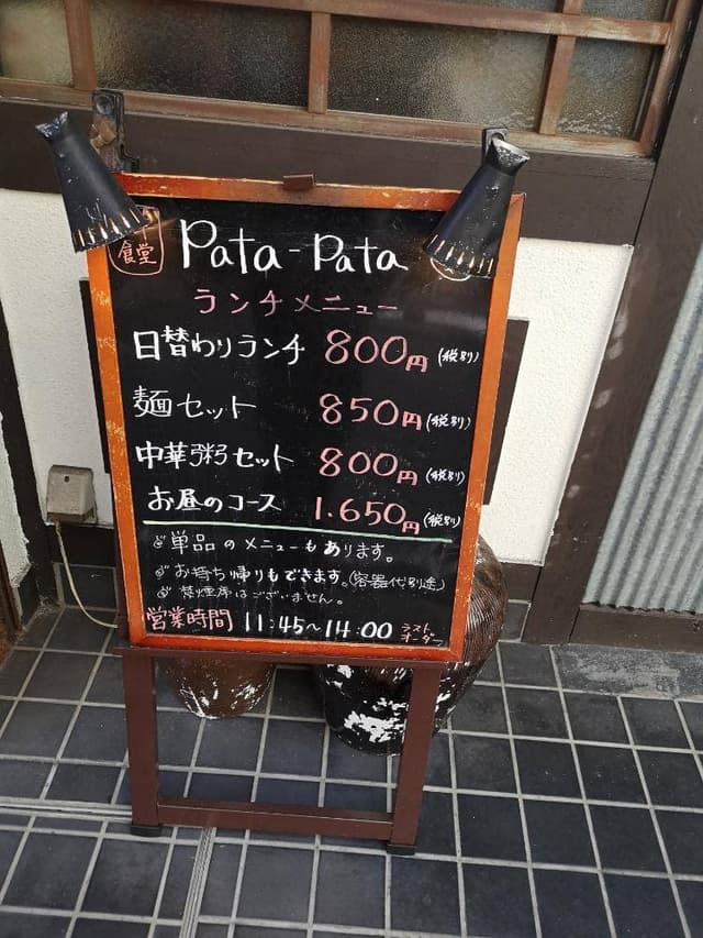 中華食堂 Pata-Pata - サブ画像3