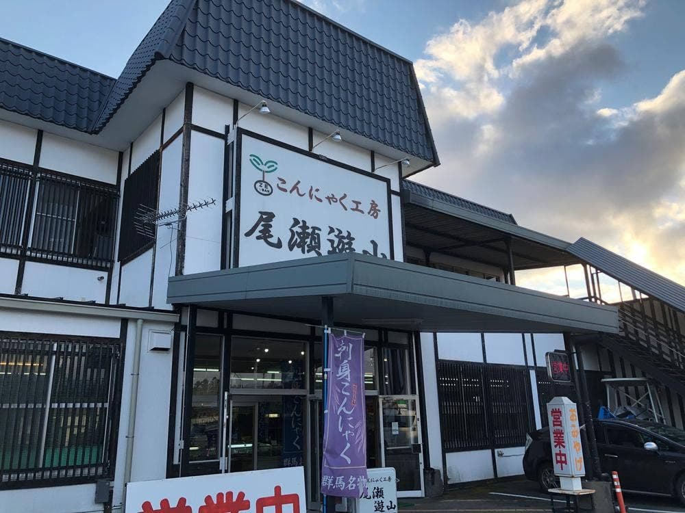 こんにゃく工房 尾瀬遊山