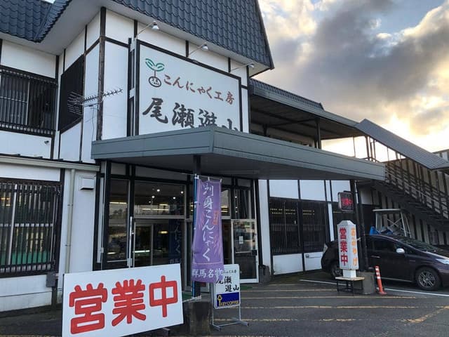 こんにゃく工房 尾瀬遊山 - サブ画像1