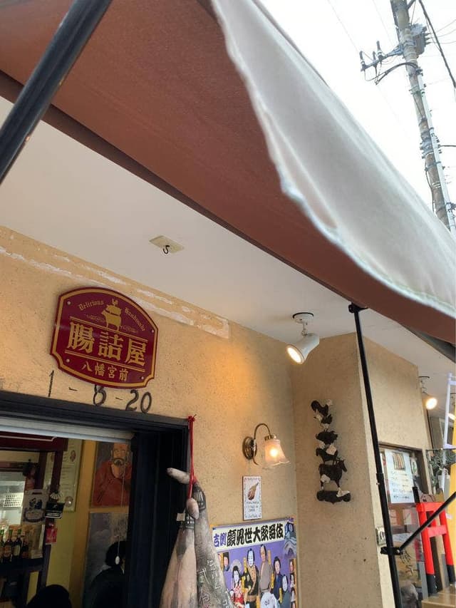 腸詰屋 八幡宮前店 - サブ画像1