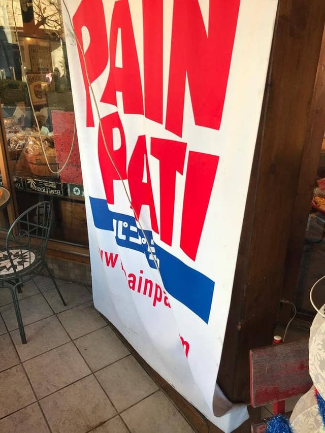 パンパティ 町田本店 - サブ画像2