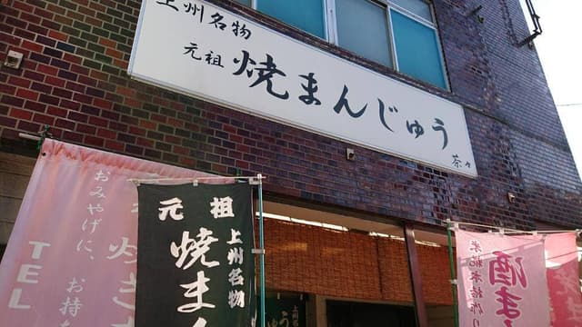 焼きまんじゅう 茶々 - サブ画像2