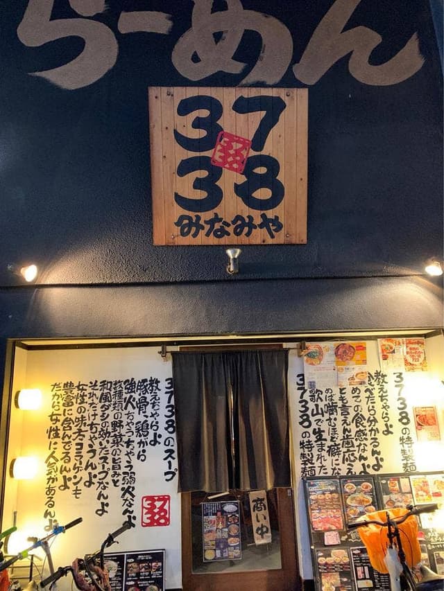 3738 みなみや - サブ画像1