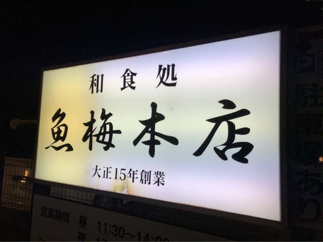魚梅 - サブ画像2