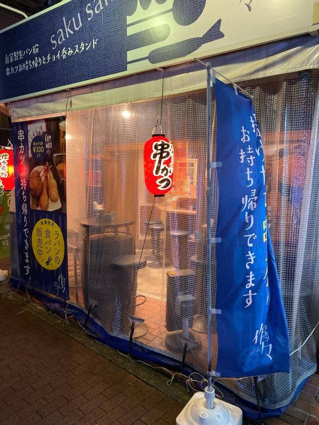 串かつ 作々 江坂店 - サブ画像2