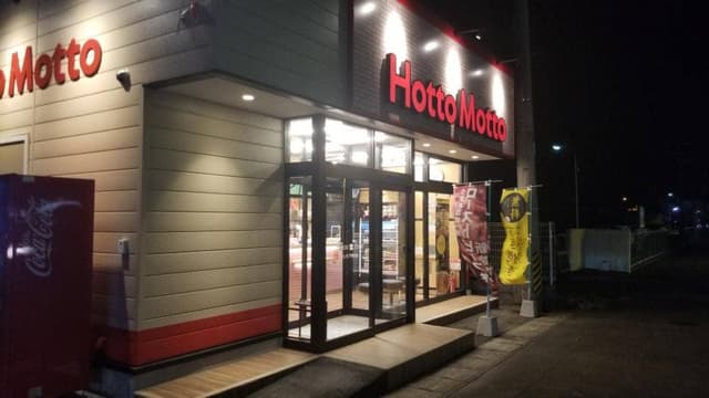 ほっともっと たいら下神谷店 - サブ画像1