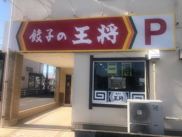 餃子の王将 東浦店 - サブ画像2