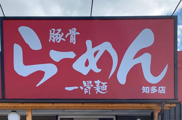 九州らーめん 一骨麺 知多店 - サブ画像1
