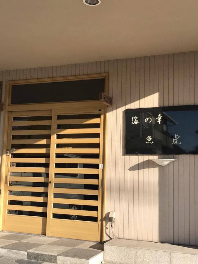 海の幸 魚虎 - サブ画像1