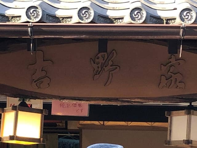 吉野家 - サブ画像2