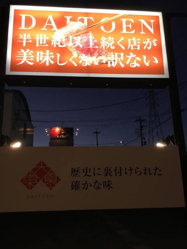 和牛焼肉大東園 - サブ画像2