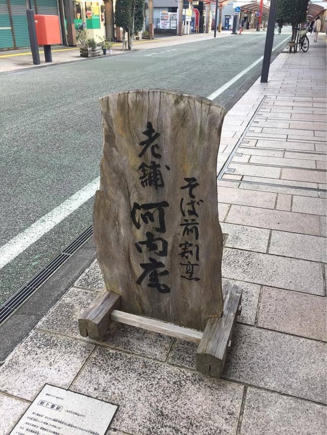 櫻蕎麦 河内庵 - サブ画像3