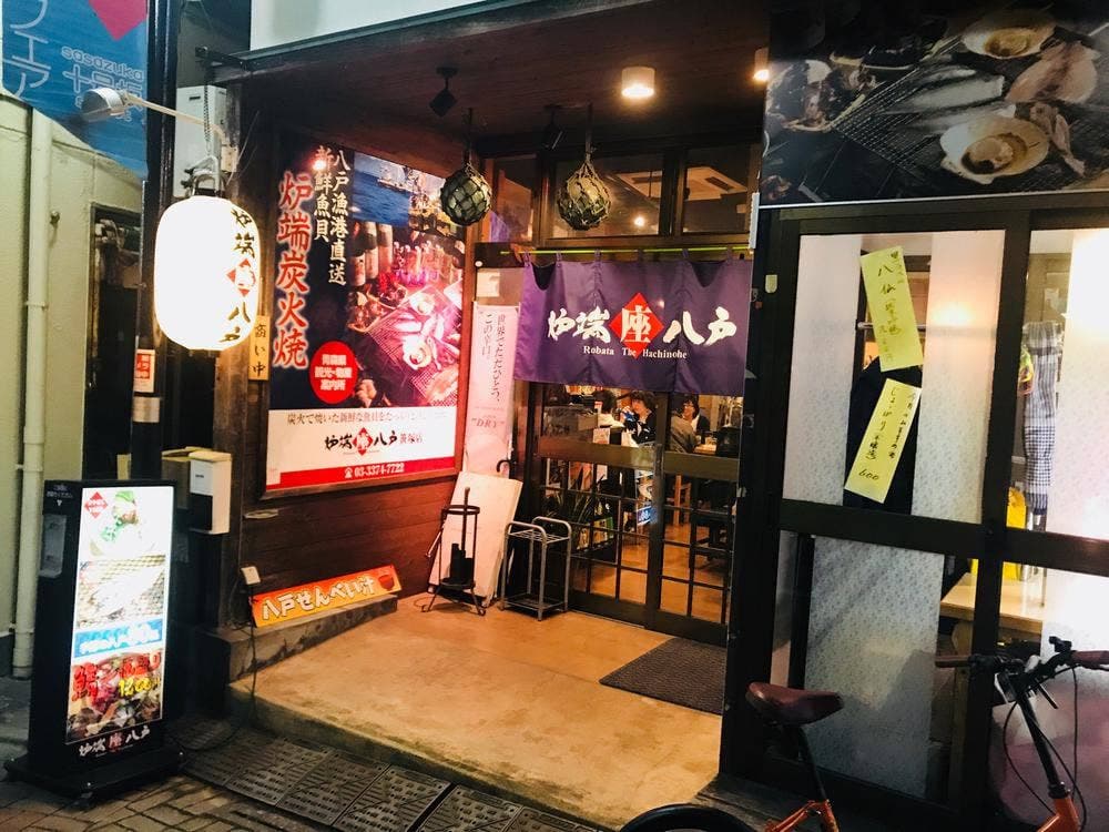 炉端座八戸笹塚店