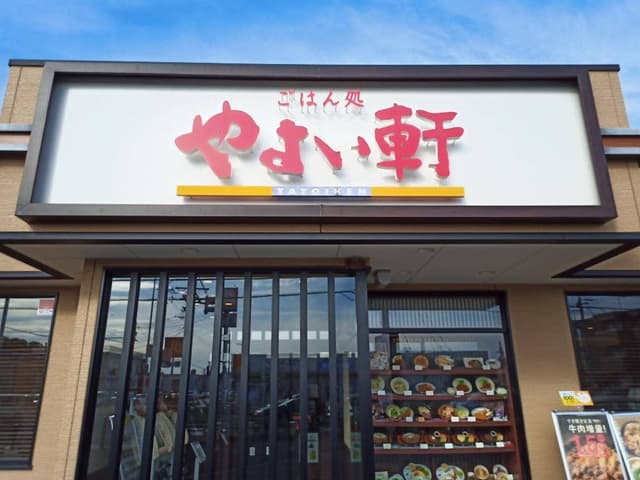 やよい軒 佐倉寺崎店 - サブ画像1
