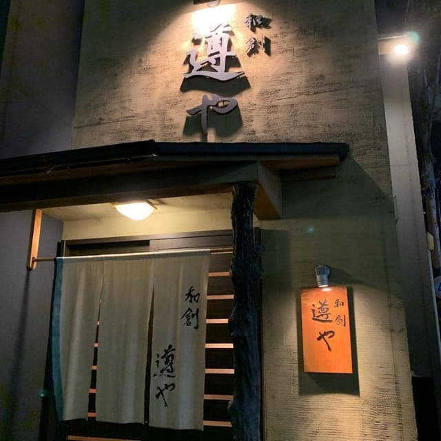 和創遵や - サブ画像1