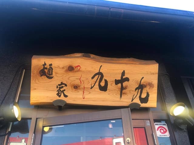 麺家九十九 - サブ画像2