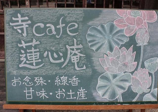 寺Cafe 蓮心庵 - サブ画像1