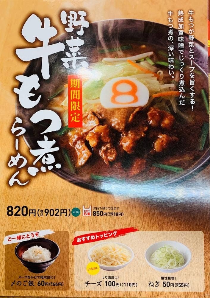 8番らーめん 砺波店