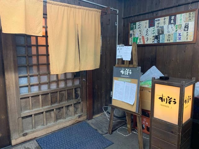 すけぞう - サブ画像3