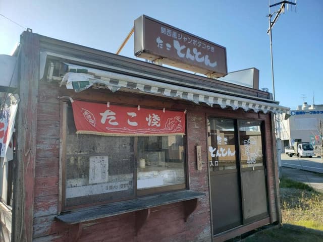 たことんとん - サブ画像2