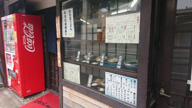 さわ荘うどん東町店 - サブ画像2