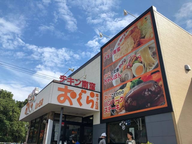 おぐら 旭ケ丘店 - サブ画像3