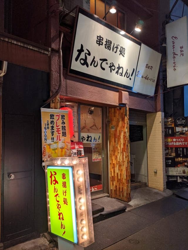 串揚げ処 なんでやねん - サブ画像3