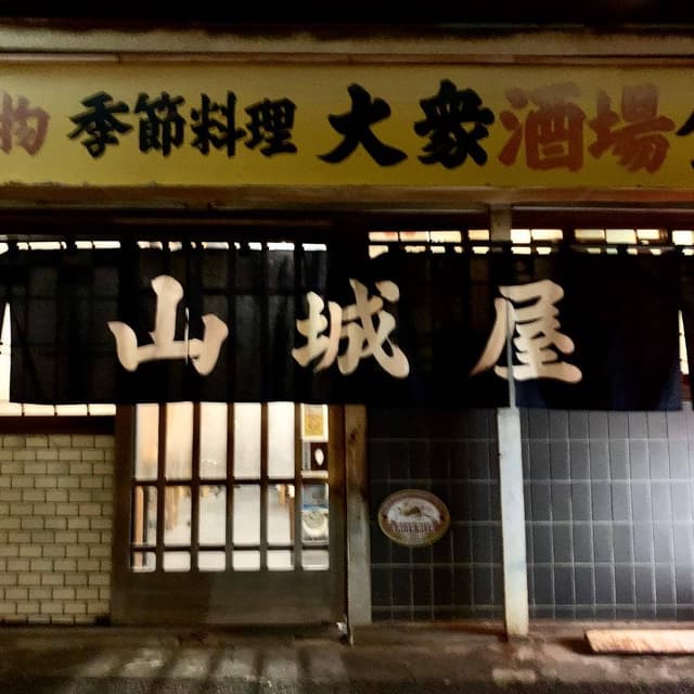 山城屋酒場 - サブ画像2