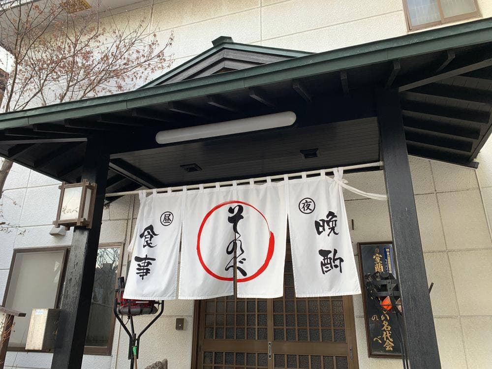 そのべ板前料理