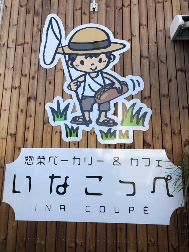 惣菜ベーカリー&カフェ いなこっぺ - サブ画像3