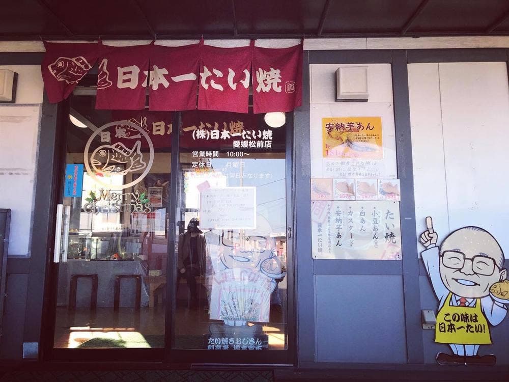 日本一たい焼 松前店
