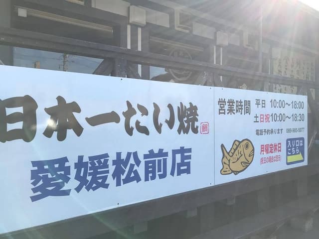 日本一たい焼 松前店 - サブ画像2