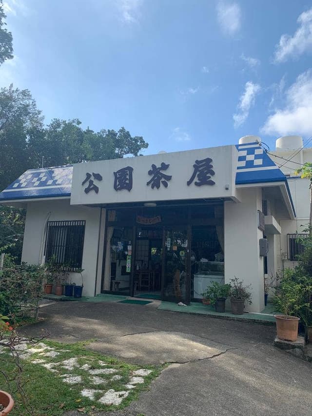 川平公園茶屋 - サブ画像3