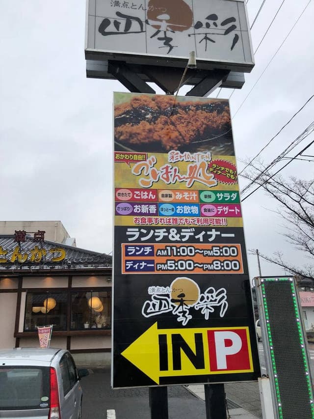 満点とんかつ 四季彩 - サブ画像3