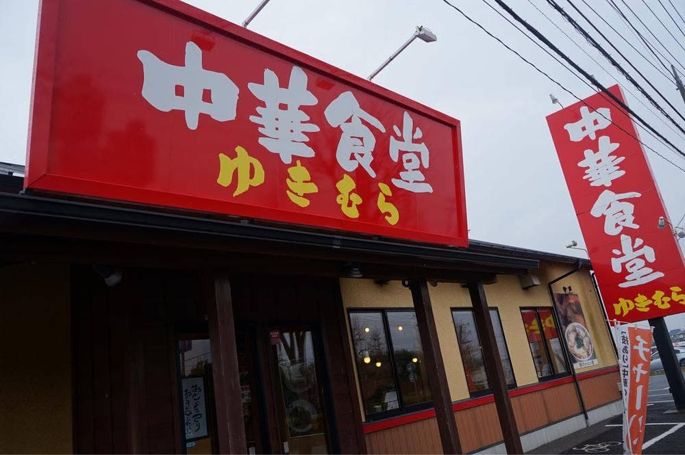 中華食堂ゆきむら阿見西店