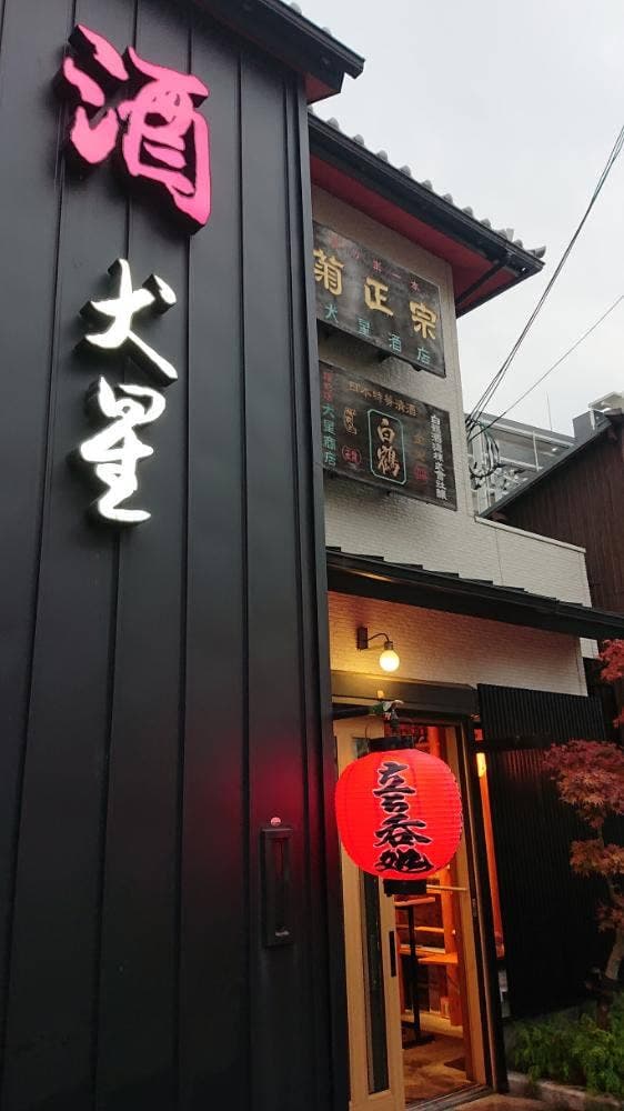 立ち呑み 犬星酒店 - サブ画像2