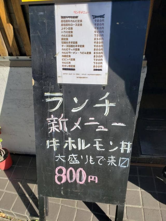 やきにく村 - サブ画像2