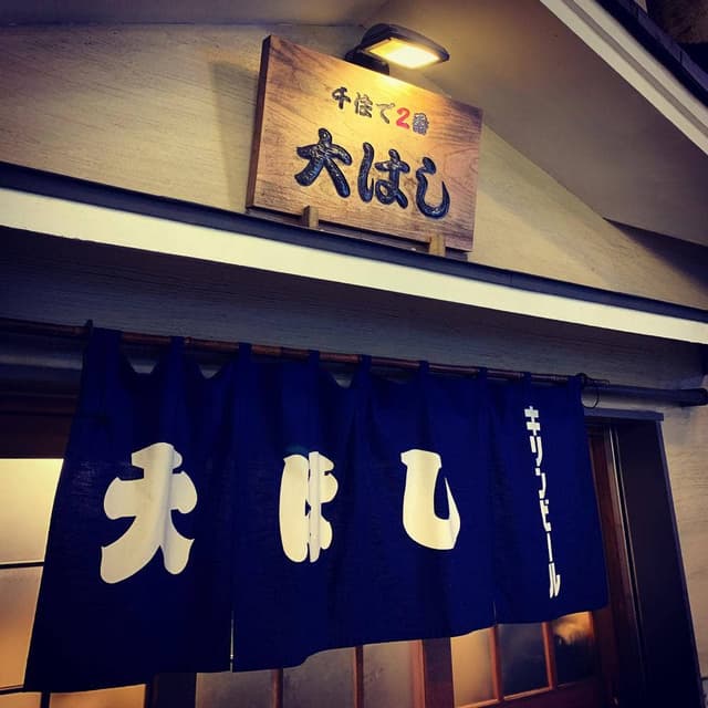 大はし - サブ画像2