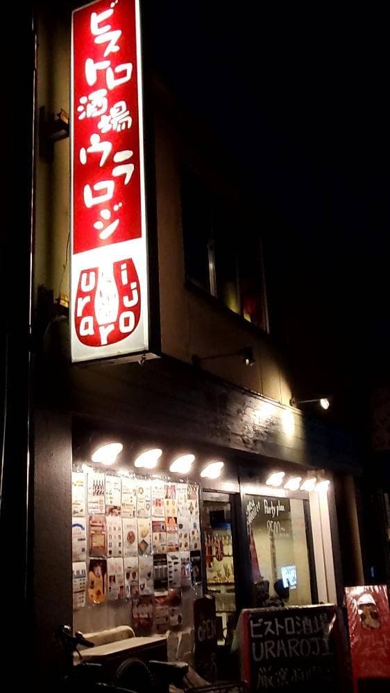 ビストロ酒場 ウラロジ - サブ画像1