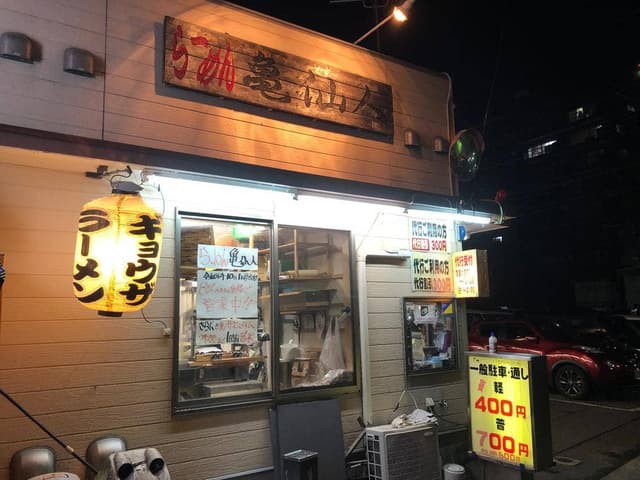 ラーメン亀仙人 - サブ画像3