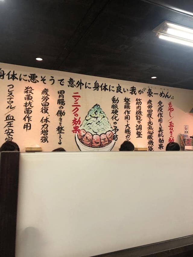 豪ーめん 秋田高陽店 - サブ画像2