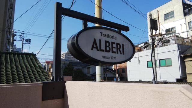 トラットリア アルベリ - サブ画像2