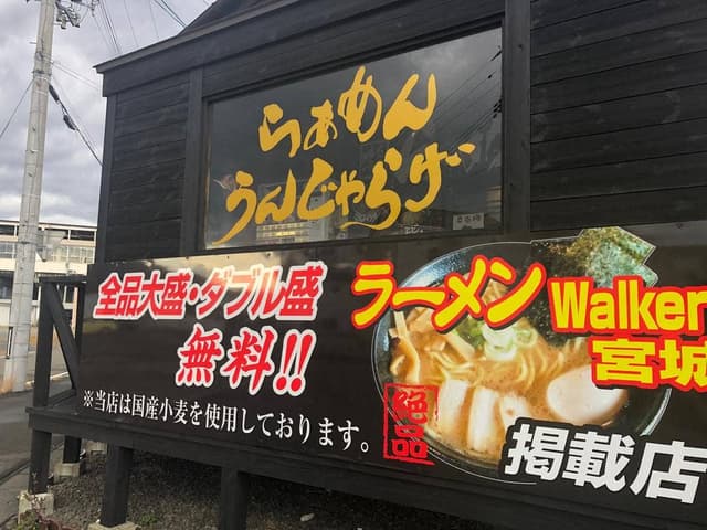 らぁめん うんじゃらげ - サブ画像1