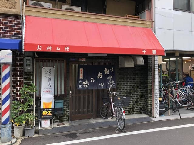 お好み焼き 千鶴 - サブ画像2