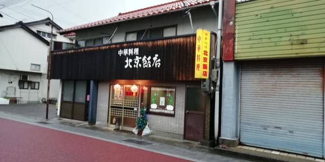 北京飯店 - サブ画像1