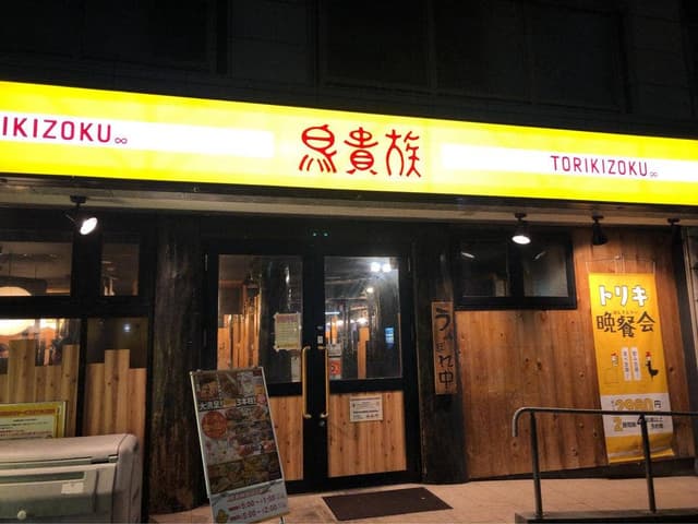 鳥貴族 新栄店 - サブ画像2