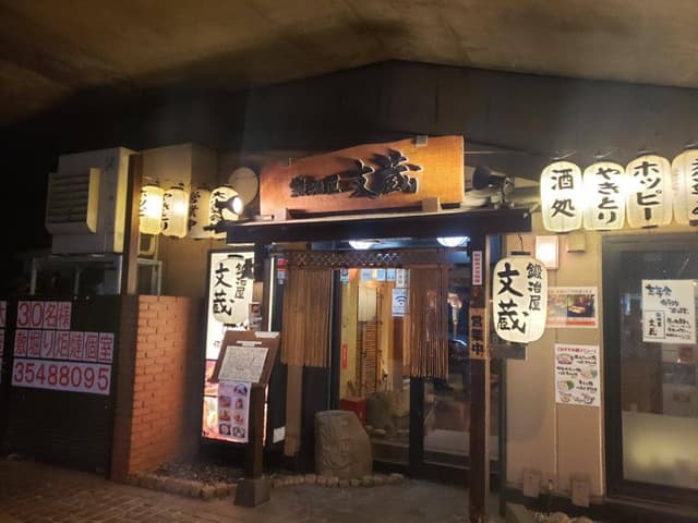 鍛冶屋文蔵 大手町店 - サブ画像3