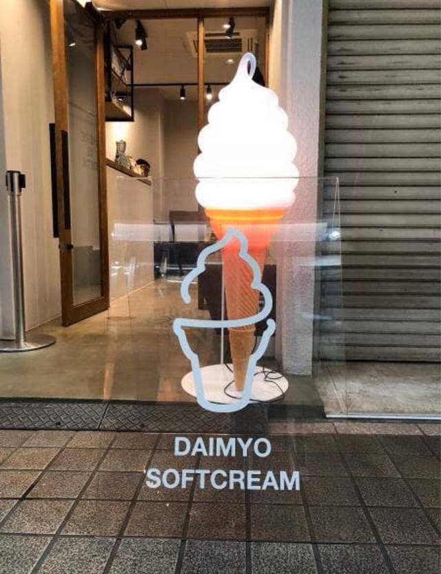 大名ソフトクリーム 大分店 - サブ画像2