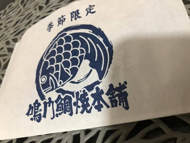 鳴門鯛焼本舗 井原店 - サブ画像1