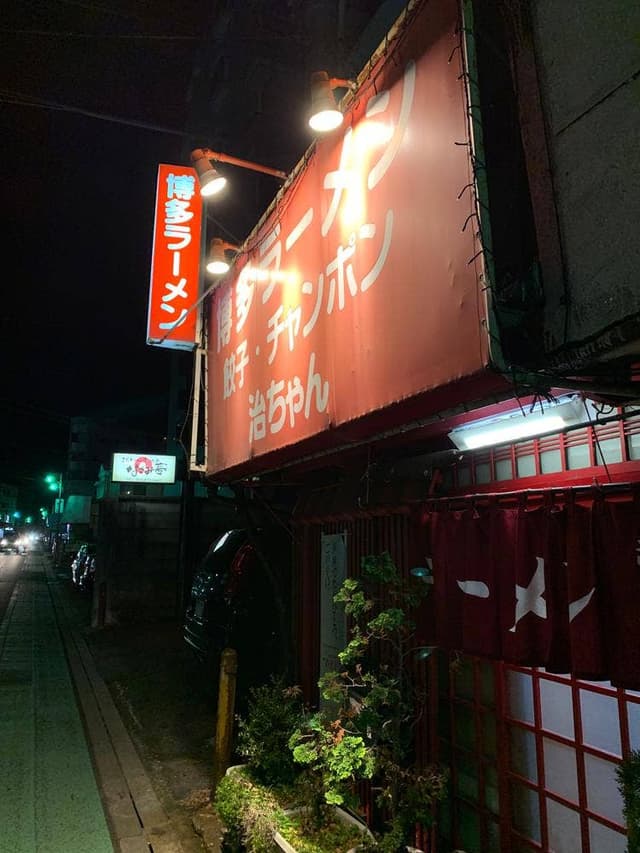 治ちゃんラーメン - サブ画像3